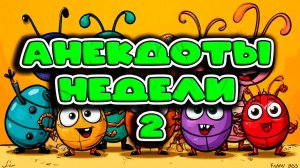 Недельные анекдоты 2