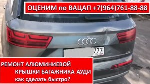 РЕМОНТ АЛЮМИНИЕВОЙ КРЫШКИ БАГАЖНИКА АУДИ