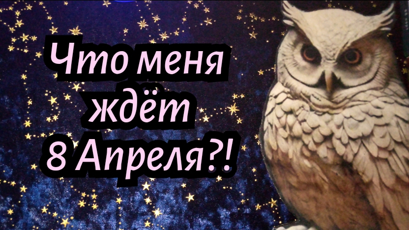 ЧТО МЕНЯ ЖДЁТ 8 АПРЕЛЯ? #ТАРО РАСКЛАД ГАДАНИЕ ОНЛАЙН