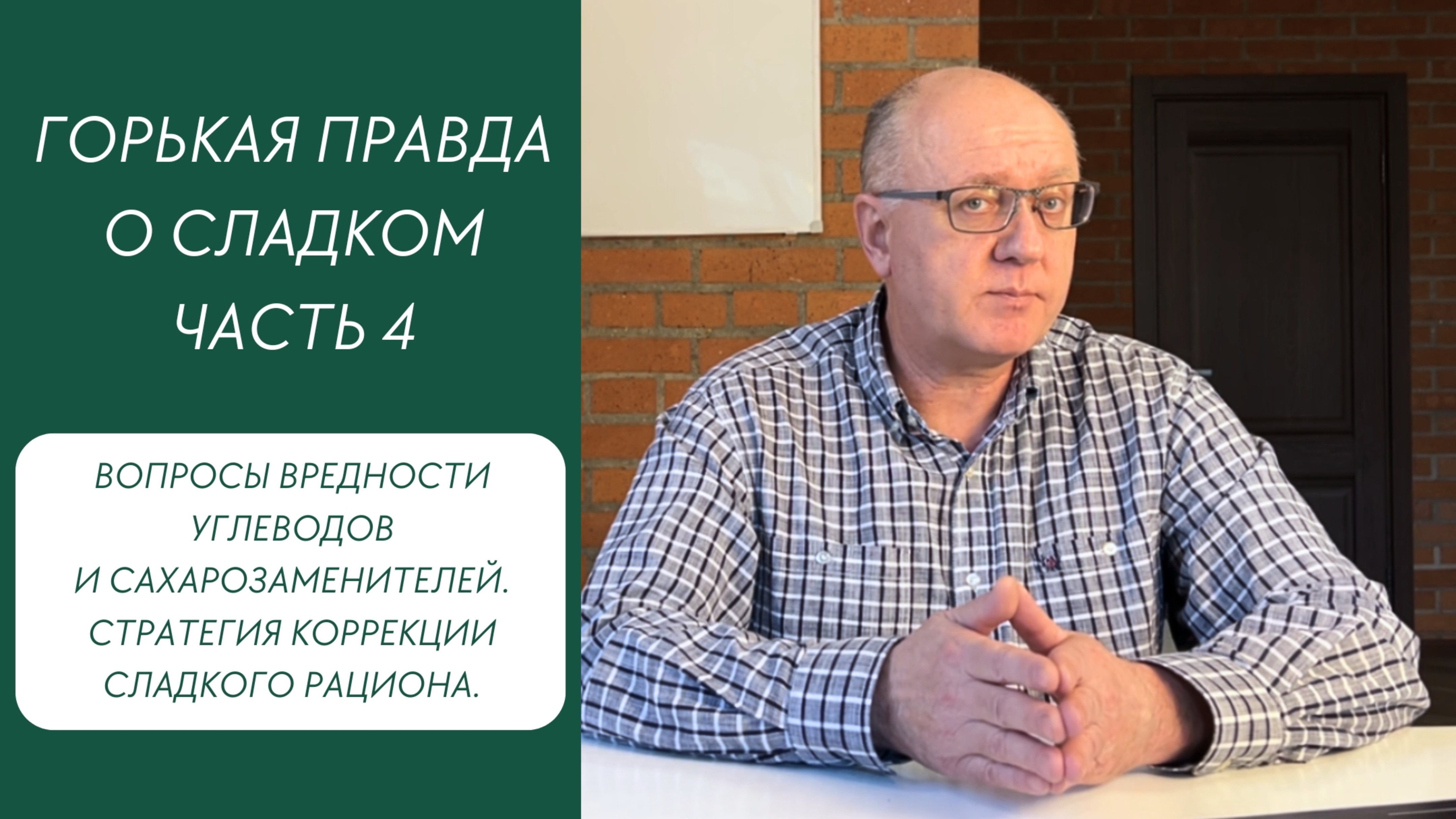 Горькая правда о сладком. Часть 4. Вопросы вредности углеводов и сахарозаменителей.