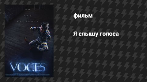 Я слышу голоса (фильм, 2020)
