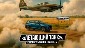 «Летающий танк», который приводил немцев в ужас: как Верхняя Пышма помогала фронту?