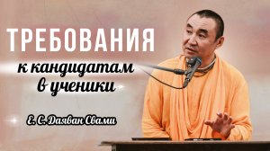 2025.04.01 - Требования к кандидатам в ученики Е. С. Даявана Свами