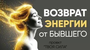 как вернуть энергию от бывшего: возврат энергии от человека, возвращение энергии практика медитация