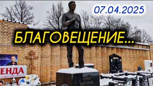 место покоя Юрия Шатунова на Троекуровском погосте 7 апреля 2025 года
