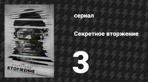 Секретное вторжение 3 серия «Преданный» (сериал, 2023)
