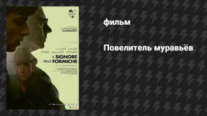 Повелитель муравьёв (фильм, 2022)