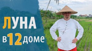 ЛУНА в 12 ДВЕНАДЦАТОМ ДОМЕ | Дмитрий Пономарев