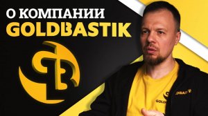 О компании GoldBastik