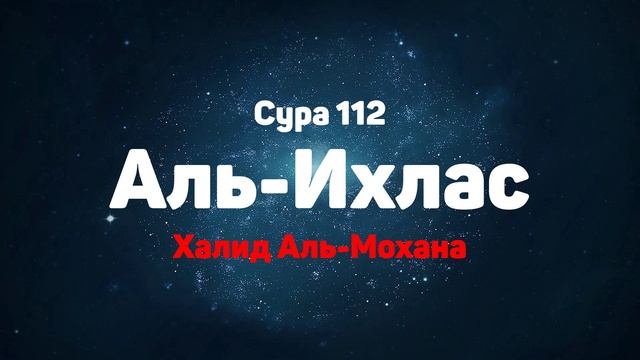 Сура 112 Аль-Ихлас - Халид Аль-Мохана