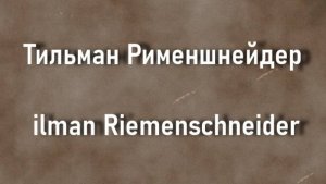 Тильман Рименшнейдер Tilman Riemenschneider биография работы