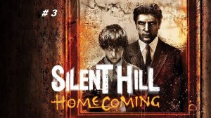 Silent Hill: Homecoming часть 3. Канализация, дорога в АД.