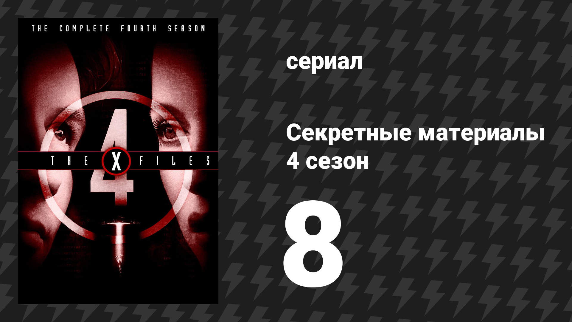Секретные материалы 4 сезон 8 серия «Тунгуска» (сериал, 1993-2018)