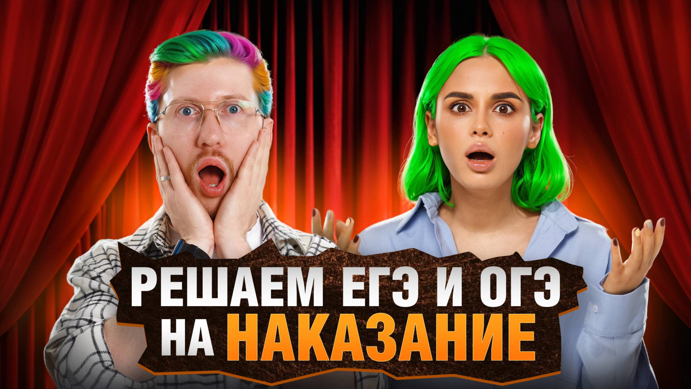 Настя Малова vs Равиль Кандинский — Решаем ЕГЭ и ОГЭ на наказание | Умскул
