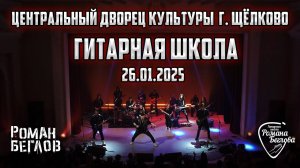 Гитарная школа Романа Беглова - Концерт в Центральном дворце Культуры г. Щёлково 26.01.2025