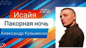 Исайя - Пакорная ночь