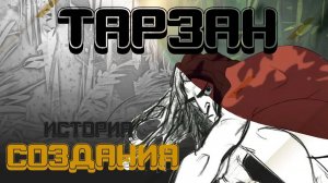 ТАРЗАН - САМЫЙ НЕДООЦЕНЕННЫЙ МУЛЬТФИЛЬМ СТУДИИ ДИСНЕЙ | История создания