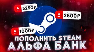 Как пополнить стим через Альфа-банк в 2025