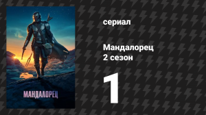Мандалорец 2 сезон 1 серия «Глава 9: Маршал» (сериал, 2020)