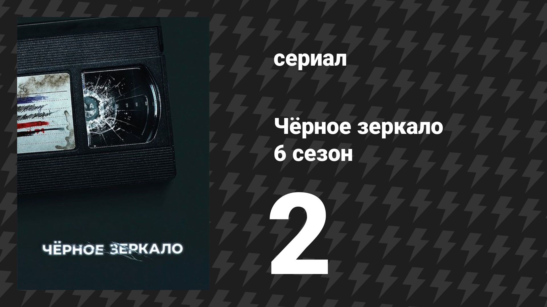 Чёрное зеркало 6 сезон 2 серия «Лох-Генри» (сериал, 2023)