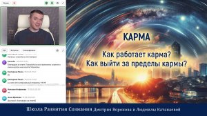 Карма. Как работает и как выйти за её пределы?
