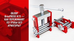 Обзор BrexPRESS N75 — как пережимают ПЭ трубы без арматуры?