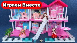 Играем в куклы БАРБИ 👧 Играем в КУКОЛЬНЫЙ ДОМИК БАРБИ ! Игрушки из мультиков ! Видео для детей