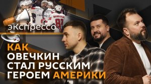 эКспрессо. Гений Овечкина, "животный" омбудсмен и рабский труд