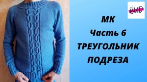СВИТЕР МУЖСКОЙ С УЗОРОМ СПИЦАМИ. ТРЕУГОЛЬНИК ПОДРЕЗА. МАСТЕР-КЛАСС. ЧАСТЬ 6.