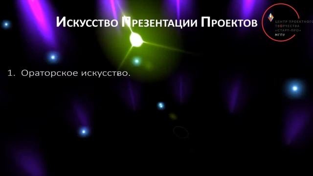 Искусство презентации проектов!