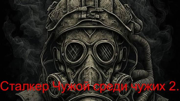 Сталкер Чужой среди чужих 2. Где искать три Цветка для Кота !