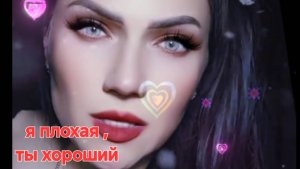 Не люби меня,я плохая,ты хороший.