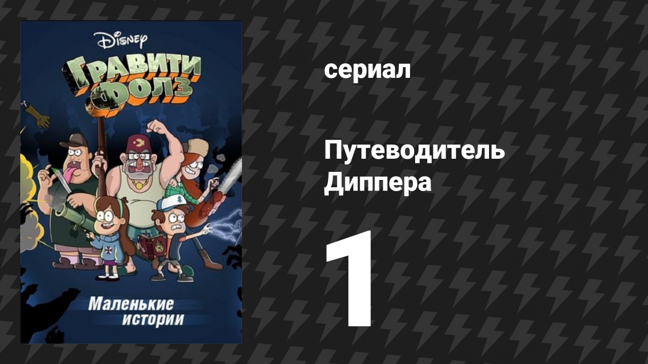 Путеводитель Диппера по необъяснимому серия 1 «Конфетный монстр» (мультсериал, 2013)
