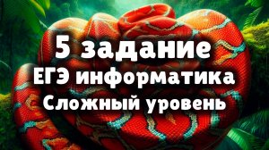Разбор 5 задания ЕГЭ по информатике | Сложный уровень