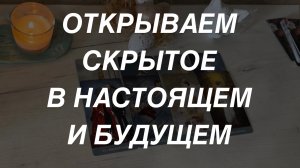 Таро расклад для мужчин. Открываем Тайное и Скрытое 🔥☀️