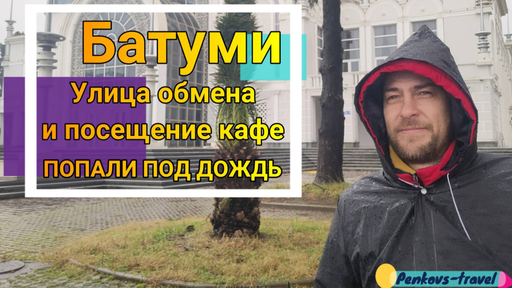 В Батуми получили транспортную карту, попали под дождь и купили билеты на поезд