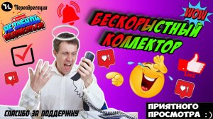 Бескорыстный коллектор