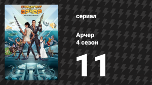 Арчер 4 сезон 11 серия «Папское Преследование» (мультсериал, 2009)