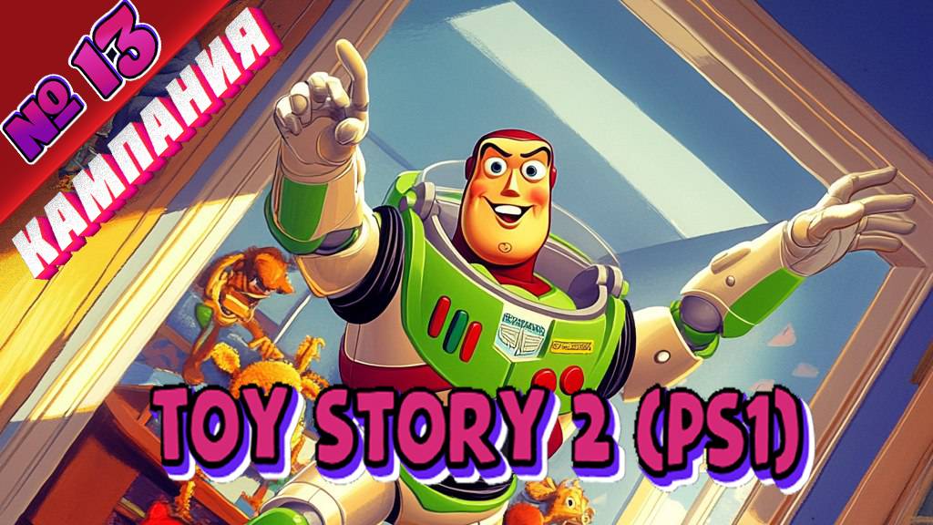 Toy Story 2 (PS1) - Полное прохождение без комментариев - Part 13