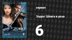 Зорро. Шпага и роза 6 серия (сериал, 2007)