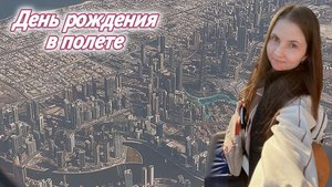 Встречаю день рождения в самолете. Москва-Дубай-Париж. Emirates Airbus A380. Влог