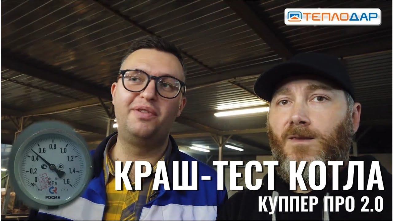 Краш-тест котла Куппер Про 2.0 от компании Теплодар! смотреть онлайн