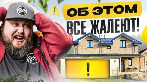 После стройки дома об ЭТОМ жалеют 99_ людей – ОШИБКИ