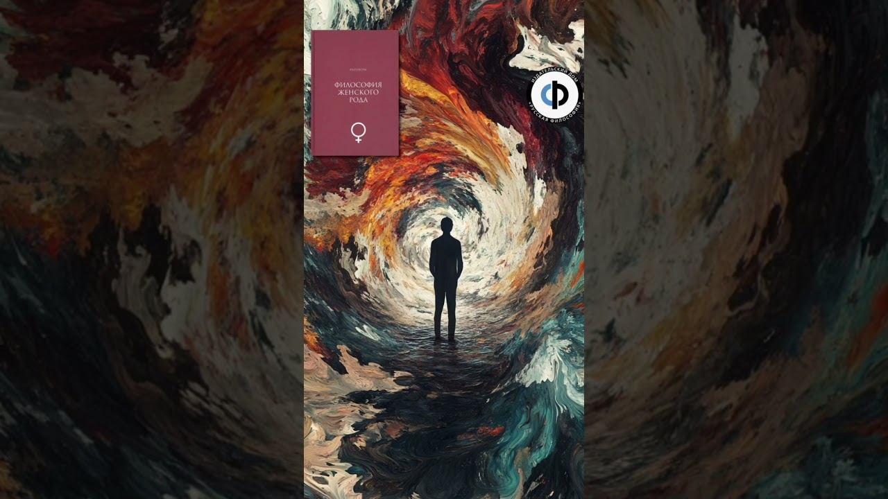 #женщины #философия #женскоесообщество #8марта Отрывок из книги Философия женского рода.