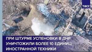 При штурме Успеновки в ДНР уничтожили более 10 единиц иностранной техники