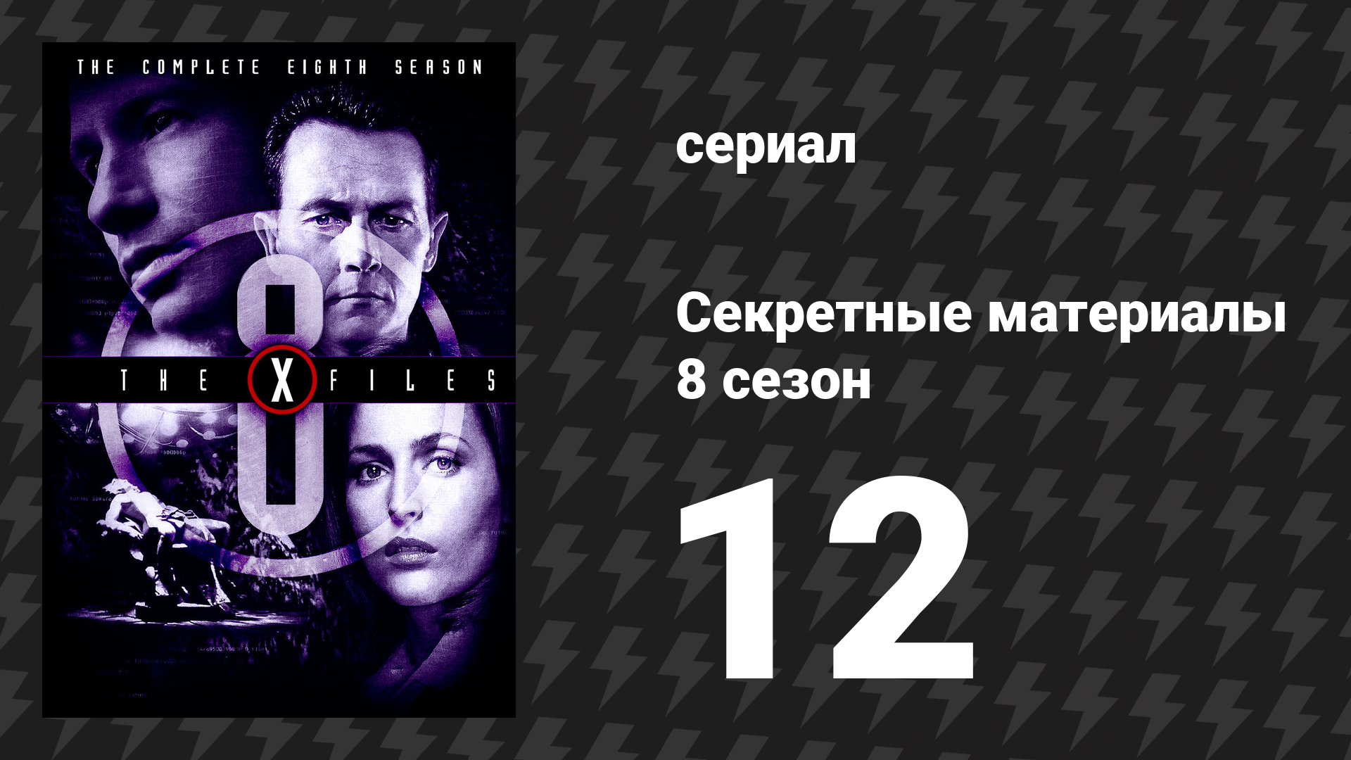 Секретные материалы 8 сезон 12 серия «Медуза» (сериал, 1993-2018)