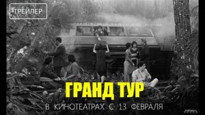 Гранд тур | Русский Трейлер | Фильм 2025