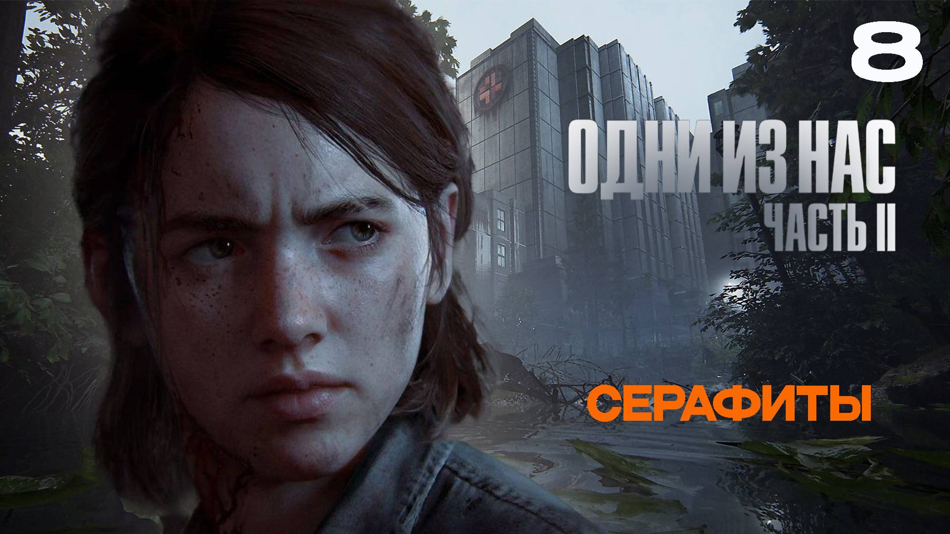 ОДНИ ИЗ НАС 2  РЕМАСТЕР  The Last of Us Part II Remastered