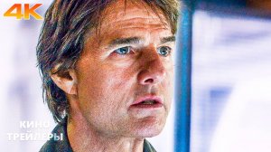 Миссия невыполнима 8: Финальная расплата⚡🔥Русский трейлер (Дубляж, 4К, 2025) Боевик.