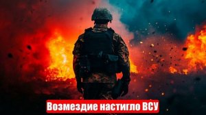 Военные Сводки. 07.04.25. Новости. Юрий Подоляка. Война на Украине. Возмездие настигло ВСУ